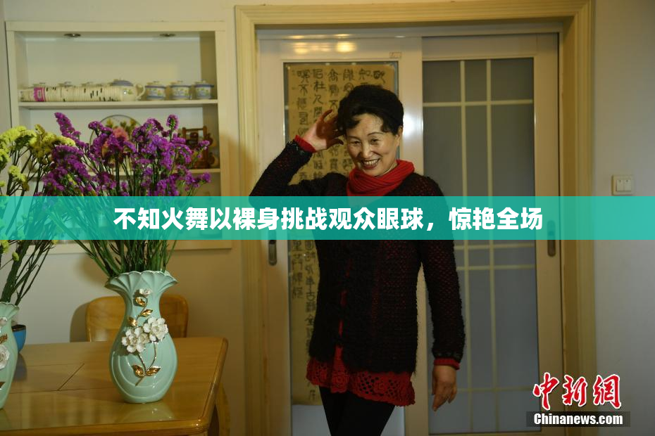 不知火舞以裸身挑战观众眼球，惊艳全场