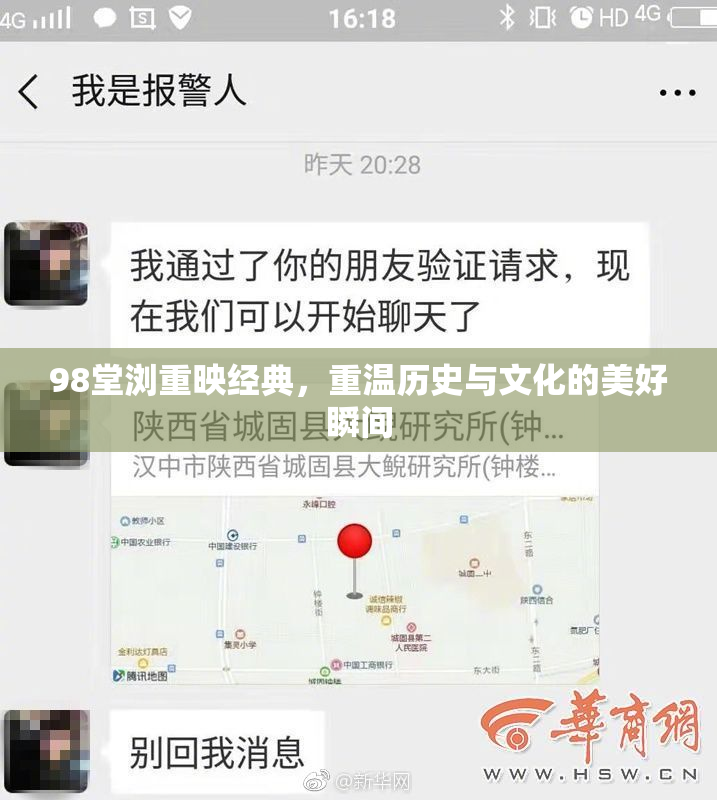 98堂浏重映经典，重温历史与文化的美好瞬间