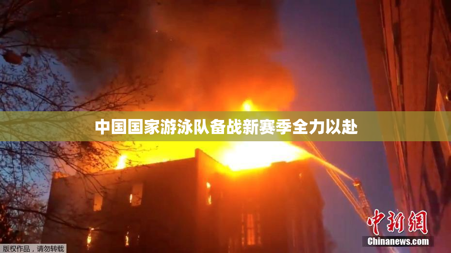 中国国家游泳队备战新赛季全力以赴