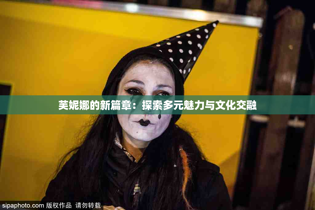 芙妮娜的新篇章：探索多元魅力与文化交融