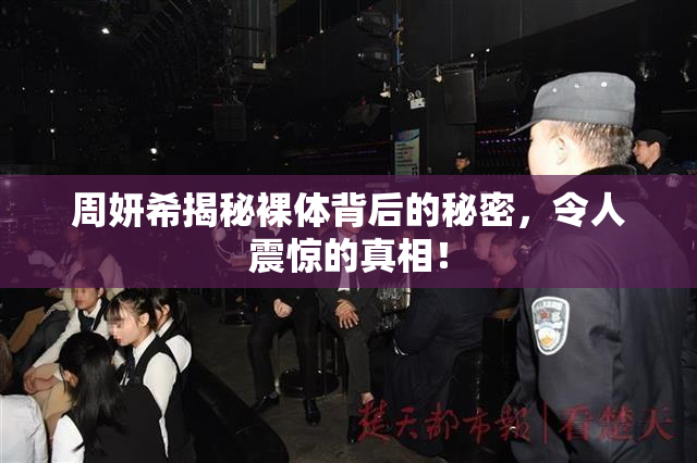 周妍希揭秘裸体背后的秘密，令人震惊的真相！