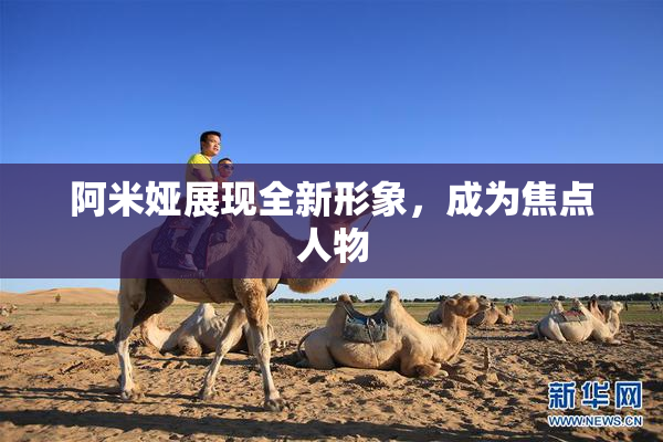 阿米娅展现全新形象，成为焦点人物