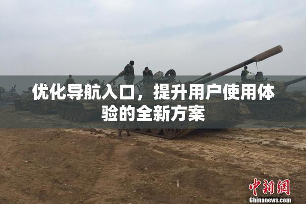 优化导航入口，提升用户使用体验的全新方案