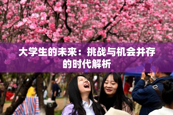大学生的未来：挑战与机会并存的时代解析