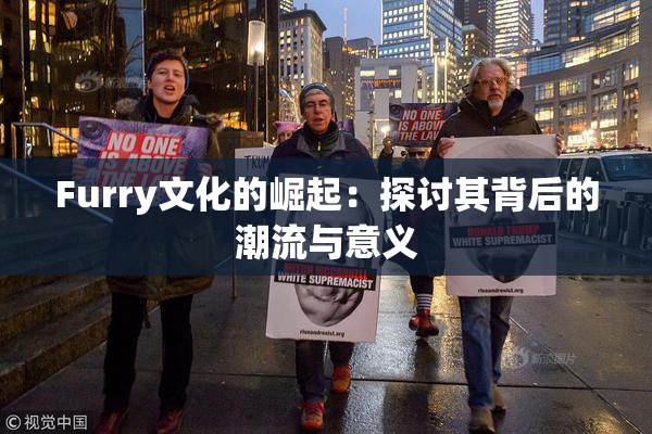 Furry文化的崛起：探讨其背后的潮流与意义