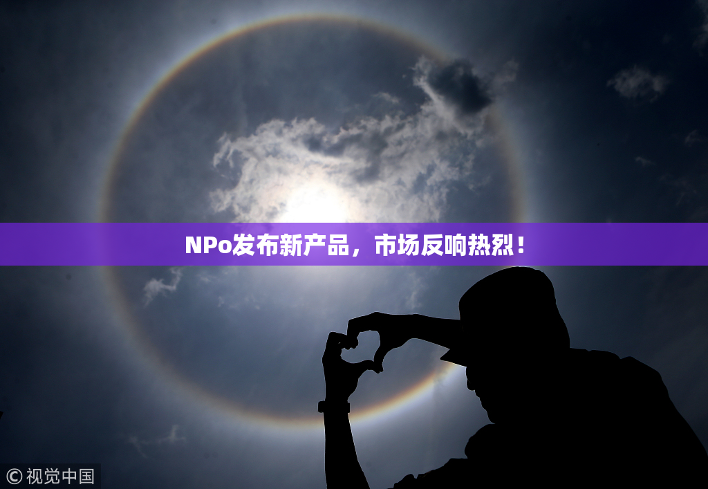 ΝPo发布新产品，市场反响热烈！