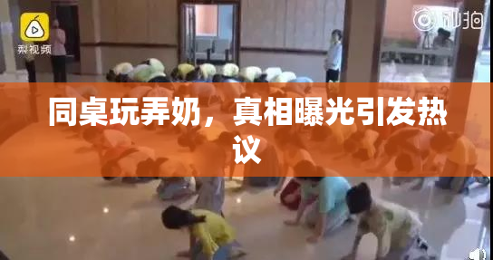 同桌玩弄奶，真相曝光引发热议