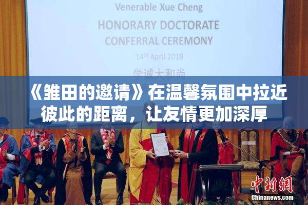 《雏田的邀请》在温馨氛围中拉近彼此的距离，让友情更加深厚