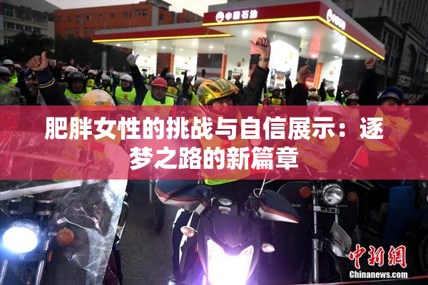 肥胖女性的挑战与自信展示：逐梦之路的新篇章