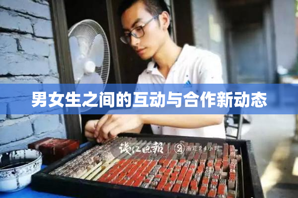 男女生之间的互动与合作新动态