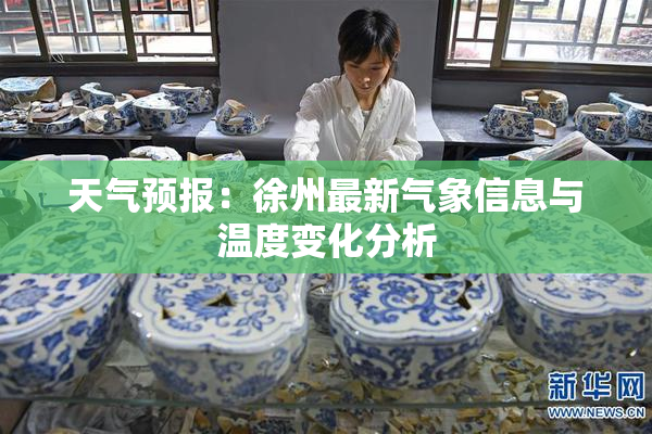 天气预报：徐州最新气象信息与温度变化分析