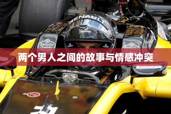 两个男人之间的故事与情感冲突