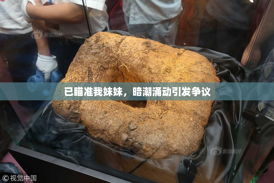 已瞄准我妹妹，暗潮涌动引发争议