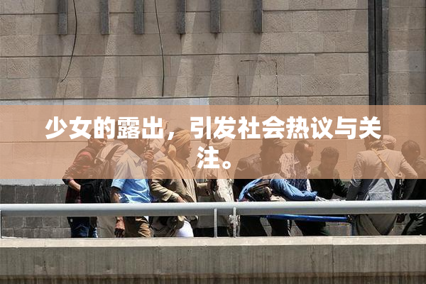 少女的露出，引发社会热议与关注。