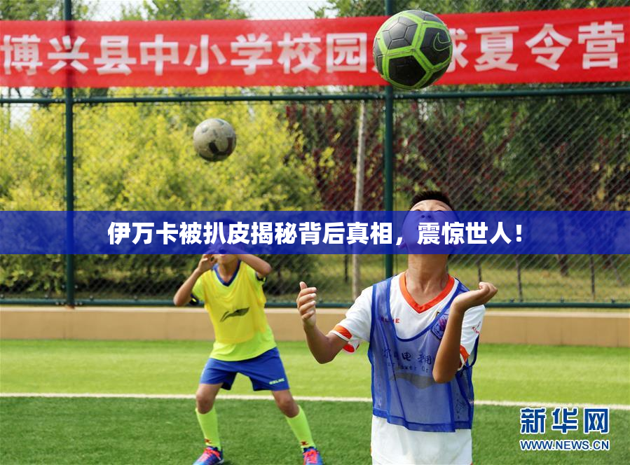 伊万卡被扒皮揭秘背后真相，震惊世人！