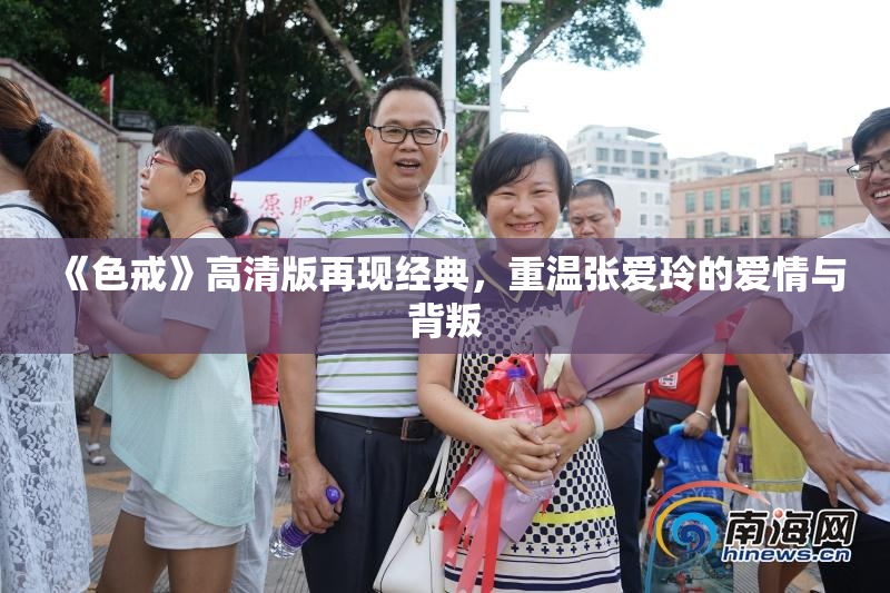 《色戒》高清版再现经典，重温张爱玲的爱情与背叛