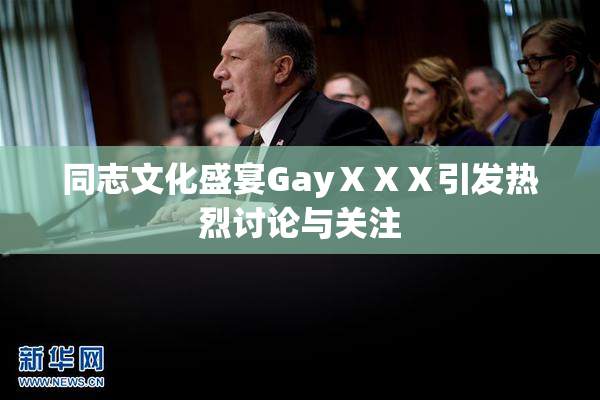 同志文化盛宴GayⅩⅩⅩ引发热烈讨论与关注