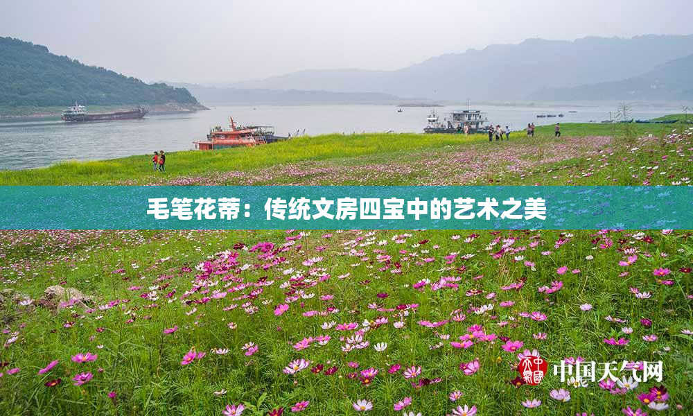 毛笔花蒂：传统文房四宝中的艺术之美