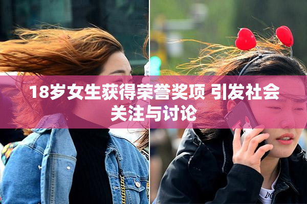 18岁女生获得荣誉奖项 引发社会关注与讨论