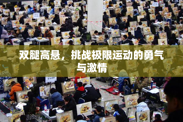 双腿高悬，挑战极限运动的勇气与激情