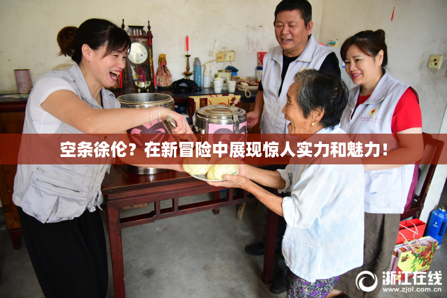 空条徐伦？在新冒险中展现惊人实力和魅力！