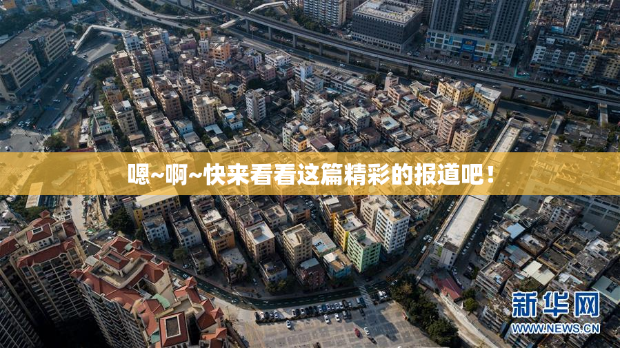 嗯~啊~快来看看这篇精彩的报道吧！