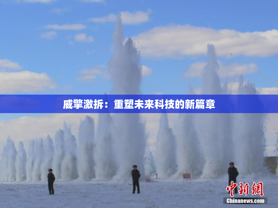威擎激拆：重塑未来科技的新篇章