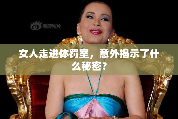 女人走进体罚室，意外揭示了什么秘密？