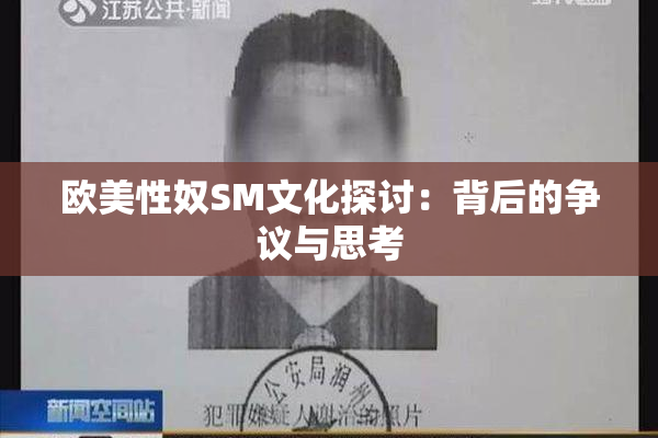 欧美性奴SM文化探讨：背后的争议与思考