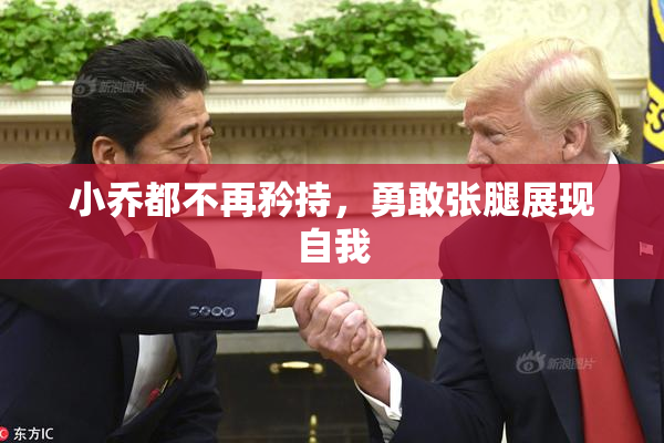 小乔都不再矜持，勇敢张腿展现自我