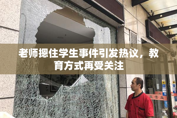 老师摁住学生事件引发热议，教育方式再受关注