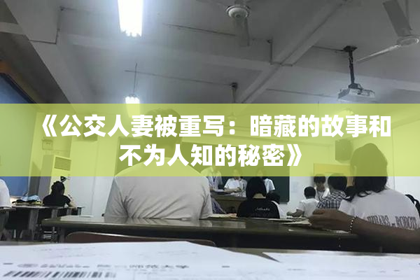 《公交人妻被重写：暗藏的故事和不为人知的秘密》