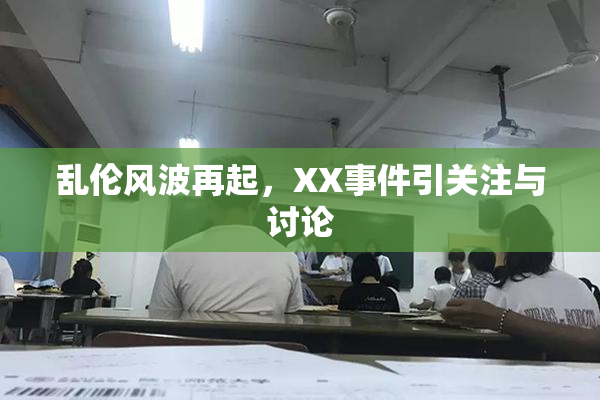 乱伦风波再起，XX事件引关注与讨论