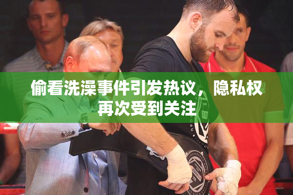 偷看洗澡事件引发热议，隐私权再次受到关注