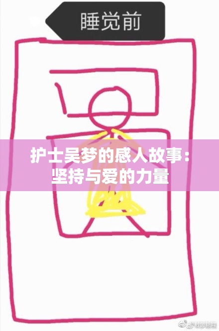 护士吴梦的感人故事：坚持与爱的力量