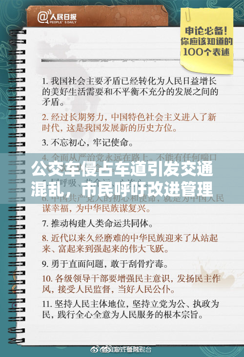公交车侵占车道引发交通混乱，市民呼吁改进管理