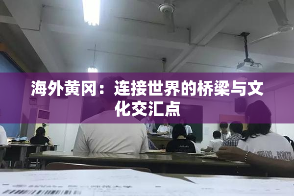 海外黄冈：连接世界的桥梁与文化交汇点