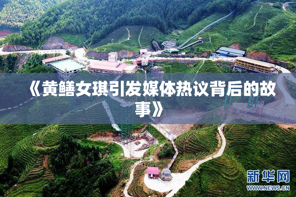 《黄鳝女琪引发媒体热议背后的故事》