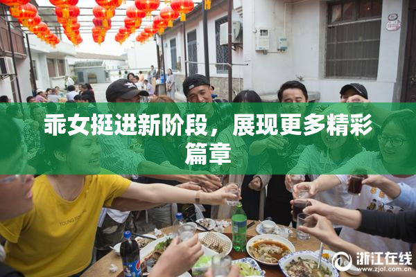 乖女挺进新阶段，展现更多精彩篇章