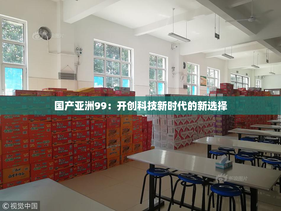 国产亚洲99：开创科技新时代的新选择