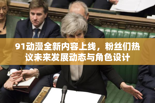 91动漫全新内容上线，粉丝们热议未来发展动态与角色设计