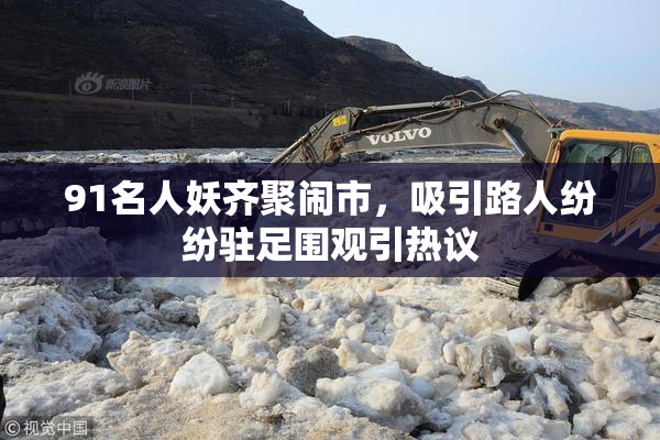 91名人妖齐聚闹市，吸引路人纷纷驻足围观引热议
