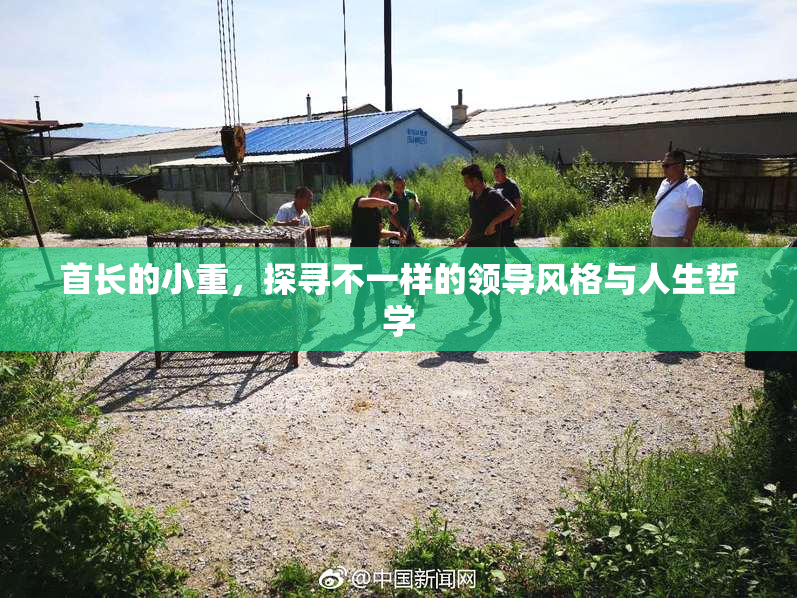 首长的小重，探寻不一样的领导风格与人生哲学