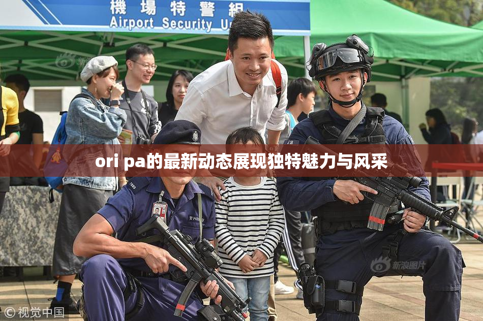 ori pa的最新动态展现独特魅力与风采