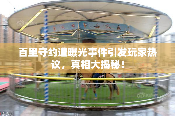 百里守约遭曝光事件引发玩家热议，真相大揭秘！