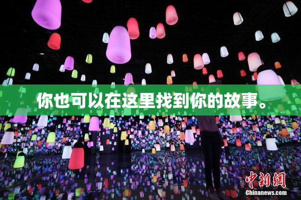 你也可以在这里找到你的故事。