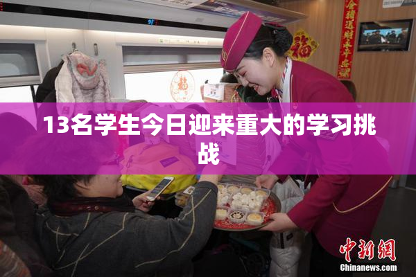13名学生今日迎来重大的学习挑战