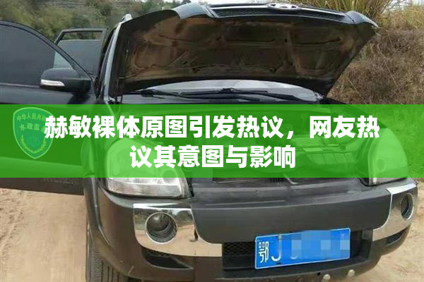 赫敏裸体原图引发热议，网友热议其意图与影响