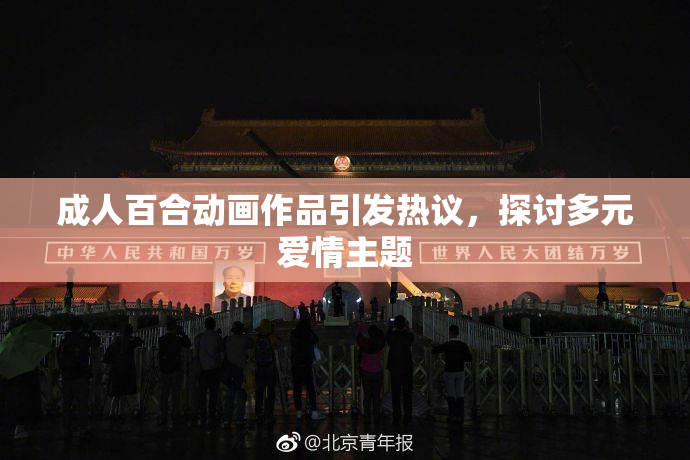 成人百合动画作品引发热议，探讨多元爱情主题