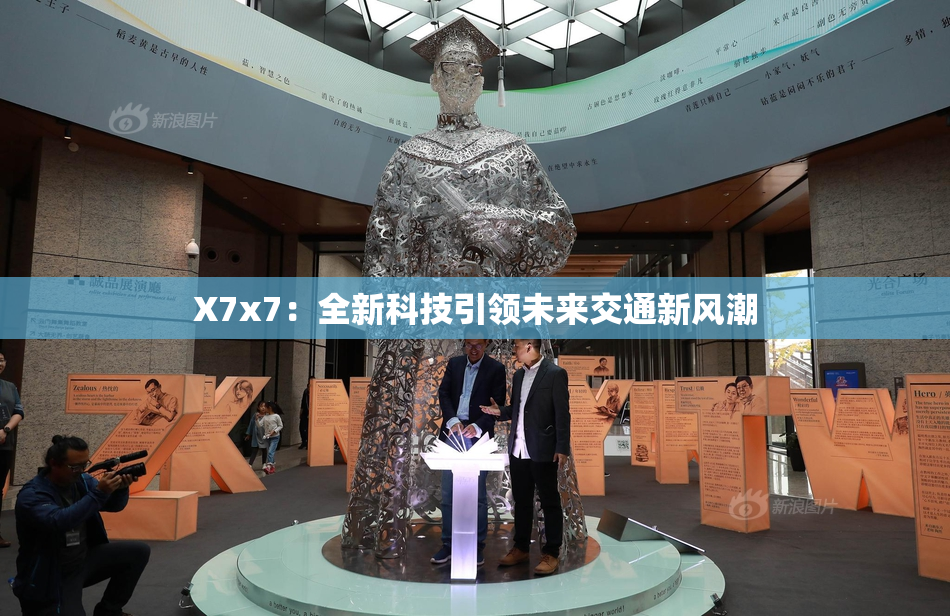 X7x7：全新科技引领未来交通新风潮